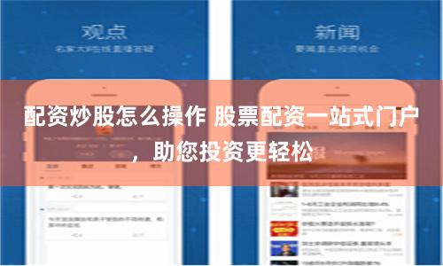 配资炒股怎么操作 股票配资一站式门户，助您投资更轻松