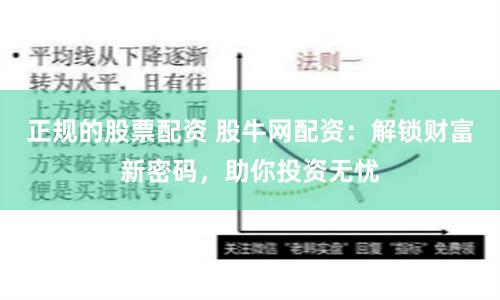 正规的股票配资 股牛网配资：解锁财富新密码，助你投资无忧